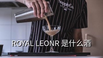 ROYAL LEONR 是什么酒