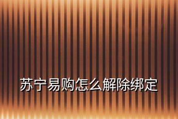 苏宁易购怎么解除绑定