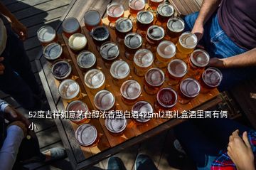 52度吉祥如意茅台醇浓香型白酒425ml2瓶礼盒酒里面有俩小