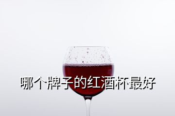 哪个牌子的红酒杯最好