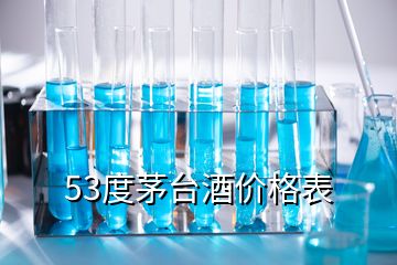 53度茅台酒价格表