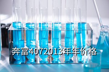 奔富4072013年年价格