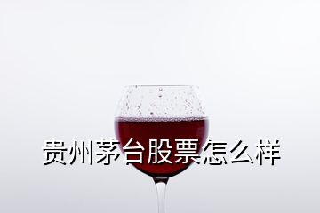 贵州茅台股票怎么样