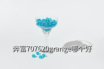 奔富707620grange哪个好