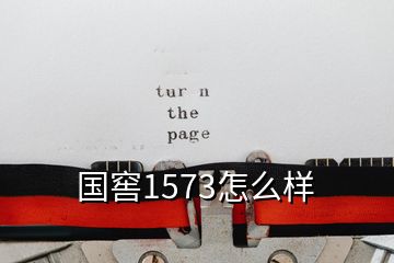 国窖1573怎么样