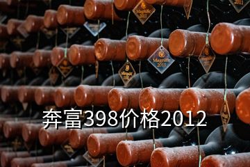 奔富398价格2012