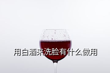 用白酒来洗脸有什么做用