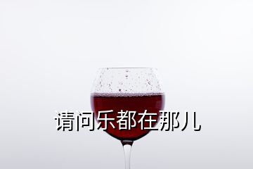 请问乐都在那儿