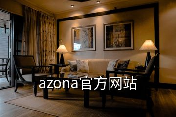 azona官方网站