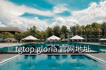 tgtop gloria 官网地址