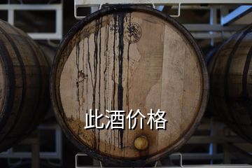 此酒价格