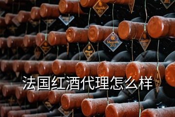 法国红酒代理怎么样