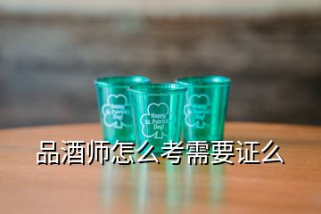 品酒师怎么考需要证么