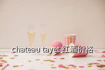 chateau tayet 红酒价格