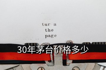 30年茅台价格多少