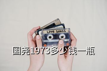 国尧1973多少钱一瓶