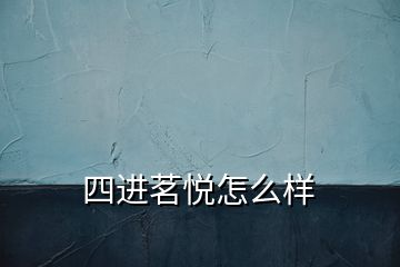 四进茗悦怎么样