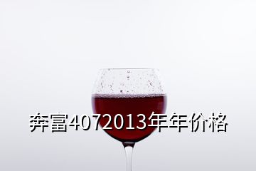 奔富4072013年年价格