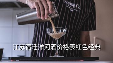 江苏宿迁洋河酒价格表红色经典