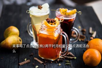 来事喝了点白酒能有2两平时月经量少喝点酒能活血么