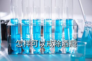 怎样可以戒除酒瘾