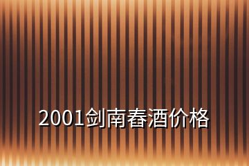 2001剑南舂酒价格