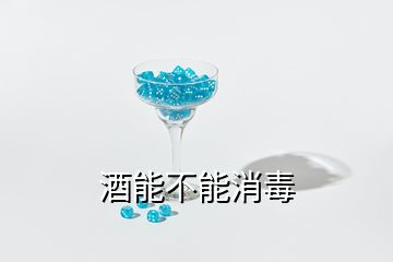 酒能不能消毒