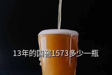 13年的国窖1573多少一瓶