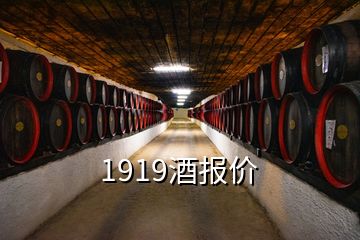 1919酒报价