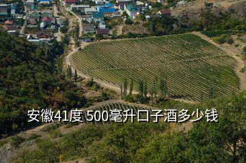 安徽41度 500毫升口子酒多少钱