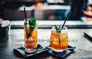 1988年爸爸朋友送他一瓶 depuis 1724 人头马 VSOP 700ml的