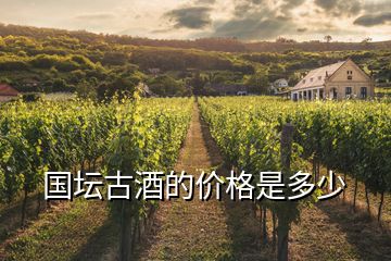 国坛古酒的价格是多少