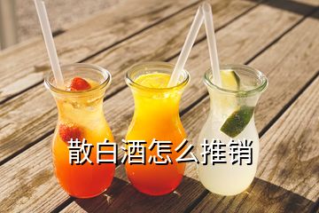 散白酒怎么推销