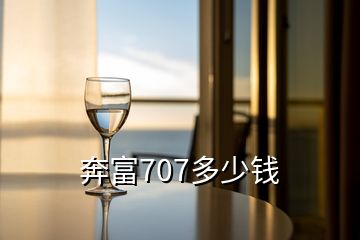 奔富707多少钱