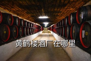 黄鹤楼酒厂在哪里