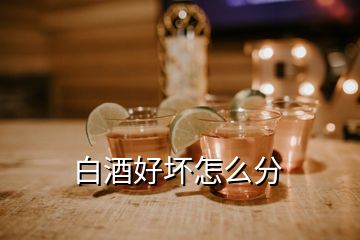 白酒好坏怎么分