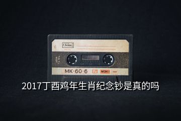 2017丁酉鸡年生肖纪念钞是真的吗