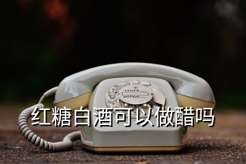 红糖白酒可以做醋吗