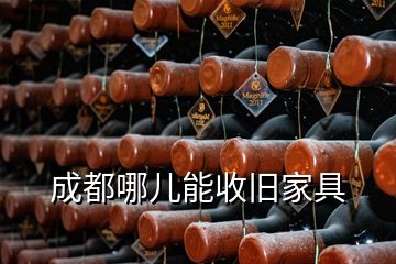 成都哪儿能收旧家具