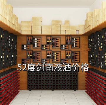 52度剑南液酒价格