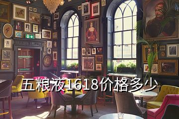 五粮液1618价格多少