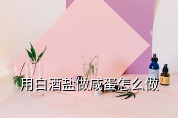 用白酒盐做咸蛋怎么做