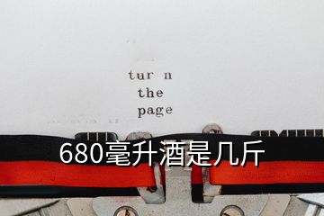 680毫升酒是几斤