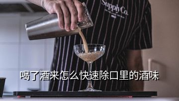 喝了酒来怎么快速除口里的酒味