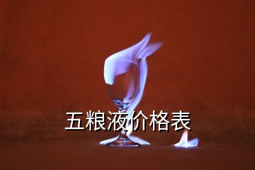 五粮液价格表