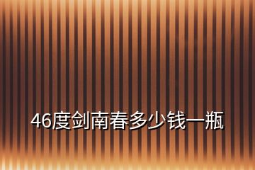 46度剑南春多少钱一瓶