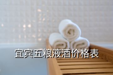 宜宾五粮液酒价格表