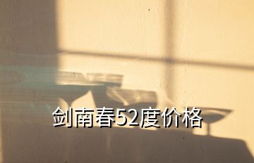 剑南春52度价格