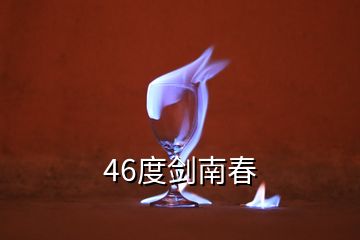 46度剑南春