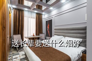 送长辈要送什么烟好